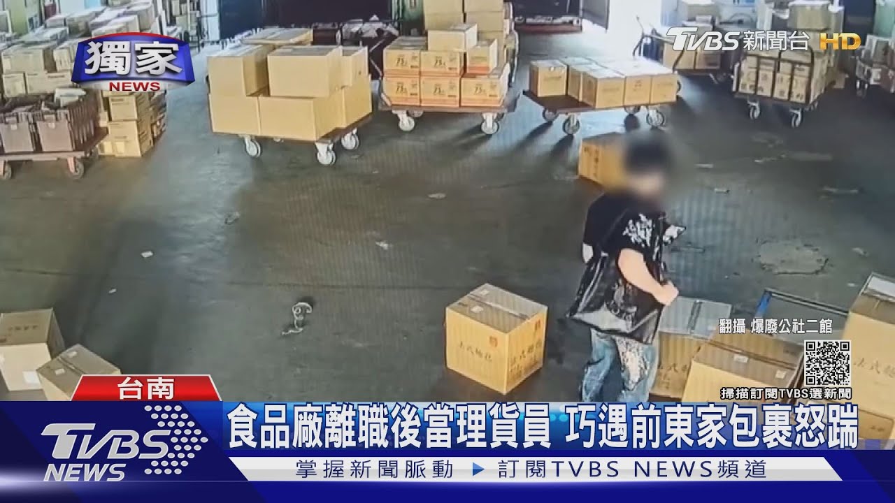 擱系哩！積怨深又遇前東家包裹　男暴怒狠踹再「自首」