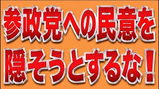 議員定数削減は参政党を支持してる日本国民の声を消す行為！許してはならない！