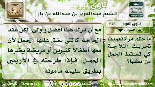 صورة 676 - حكم تعمد المرأة إسقاط الجنين من بطنها - نور على الدرب