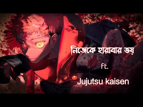 Nijeke Harabar Bhoy | নিজেকে হারাবার ভয় | ft. Jujutsu Kaisen「AMV」{Bangla}