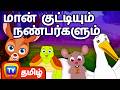 மான் குட்டியும் நண்பர்களும் Deer Friends Moral Sto
