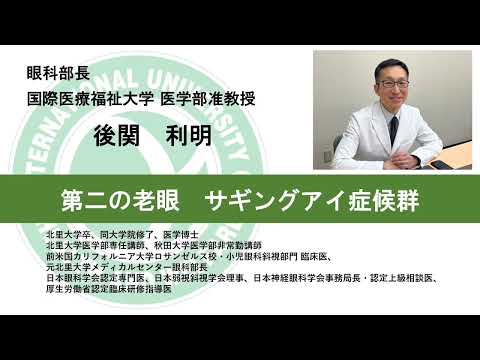国際医療福祉大学熱海病院　オンライン健康講座「サギングアイ症候群」　後関利明　眼科部長　医学部准教授（13分10秒）