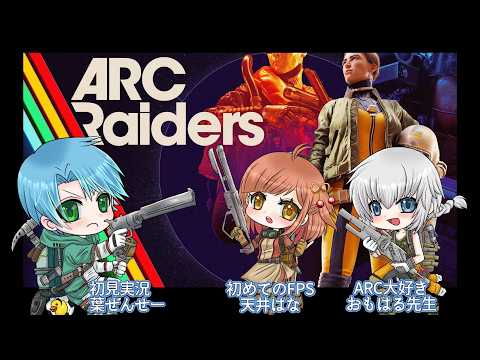 【ARC Raiders】②よちよちアークレイダース/wおもはな【葉せんせー/Vtuber】