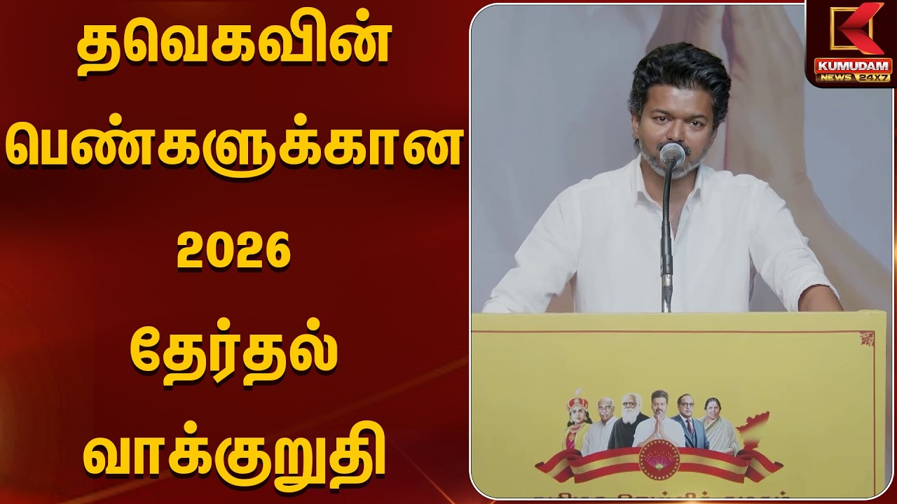 மகளிர் தின விழாவில் பங்கேற்ற விஜய்.. முழு பேச்சு | TVK Vijay | Womensday2026 | Kumudam News
