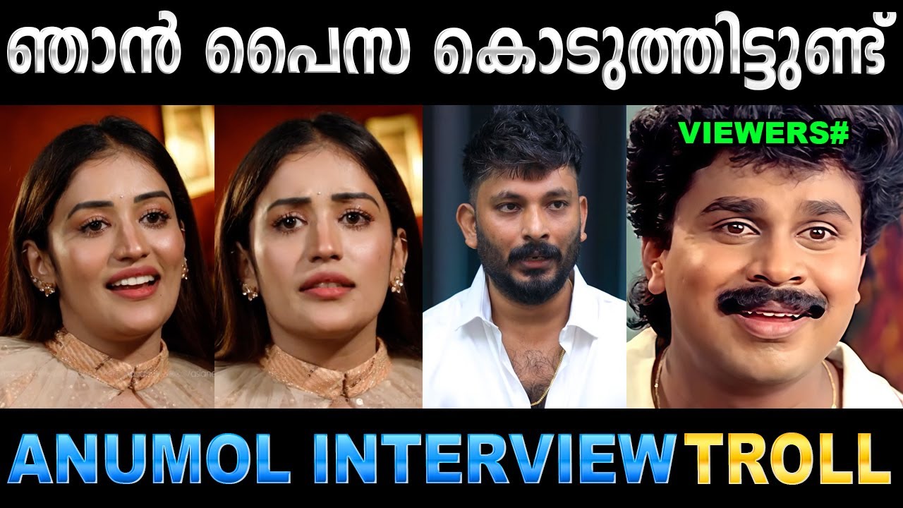 എനിക്ക് PR ഉണ്ട് ഞാനത് എവിടേം പറയും ! Troll Video | Anumol Interview Troll | Ubaid I