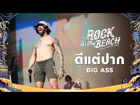 ROCK ON THE BEACH 2024 : ดีแต่ปาก  -  BIG ASS