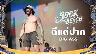 ROCK ON THE BEACH 2024 : ดีแต่ปาก  -  BIG ASS