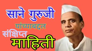 साने गुरुजींबद्दल संक्षिप्त  माहिती | Sane Guruji