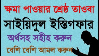 Download lagu সাইয়েদুল ইস্তেগফার | তাওবা করার শ্রেষ্ঠ দোয়া | Sayyidul Istighfar | Dua | Istighfar mp3