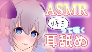 【耳舐めASMR】好きって囁きながら耳舐め。ごしごし。指かき・吐息・口塞ぎ。【Binaural/Ear Licking/Whisper/3Dio】(short ver)