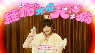 sica - 經痛不及我心痛 (Official Music Video)