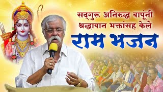 Download lagu सद्गुरु अनिरुद्ध बापूंनी श्रद्धावान भक्तांसह केले राम भजन | Ram Bhajan | Aniruddha Bapu mp3 Download lagu सद्गुरु अनिरुद्ध बापूंनी श्रद्धावान भक्तांसह केले राम भजन | Ram Bhajan | Aniruddha Bapu mp3