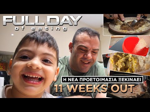 FULL DAY OF EATING 4000+Kcal//Η ΠΡΟΕΤΟΙΜΑΣΙΑ ΞΕΚΙΝΑΕΙ//11WEEKS OUT//EP25SEO3