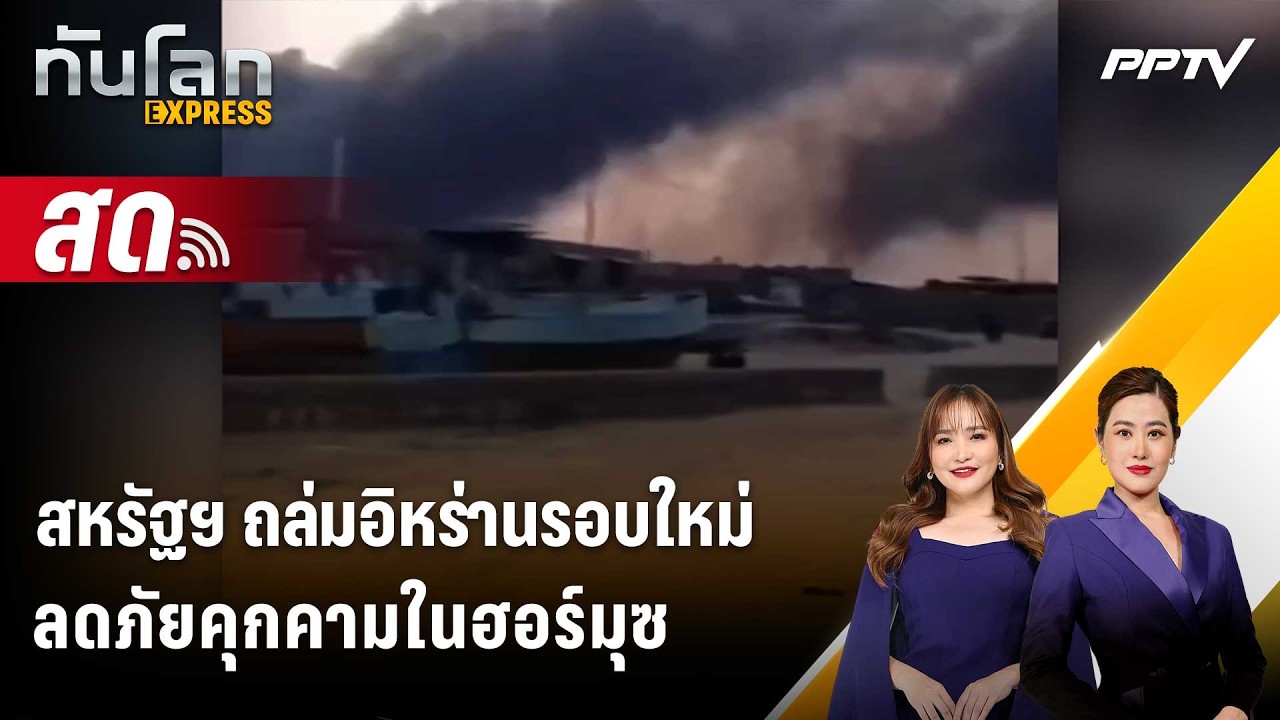🔴 Live ทันโลก EXPRESS |สหรัฐฯ ถล่มอิหร่านรอบใหม่ ลดภัยคุกค?