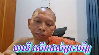 សិក្សាវិសុទ្ធិមគ្គ សីលនិទ្ទេស ទី១០២៧ / សេនាមារ
