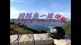 #8 淡路島一周を無言でソロツーする男（後編）　～南海岸から西海岸～