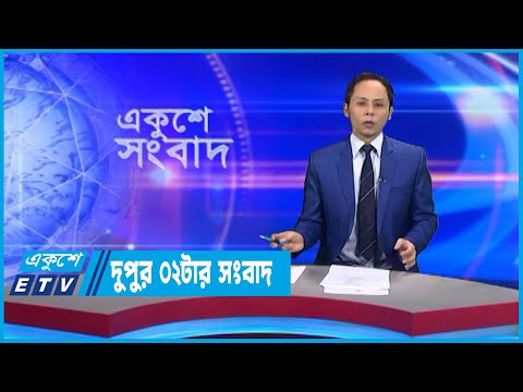 02 PM News || দুপুর ০২টার সংবাদ || 12 September 2022