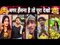 New Funny Video Trending Funny Video New Instagram Funny Video New Comedy Video Viral Video
