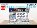 1033 タケボーの朝PON Nゲージ 鉄道模型 TOMIX 91047 築堤大カーブレール複線化�