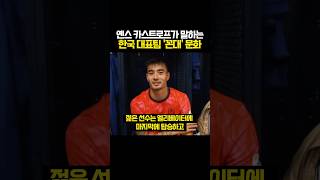 옌스가 말하는, 한국 축구 국대의 ‘꼰대’ 문화 ㄷㄷ