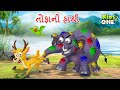 તોફાની હાથી  | The Naughty Elephant | Gujarati Moral Story | Gujarati Cartoon | Kidsone Gujarati