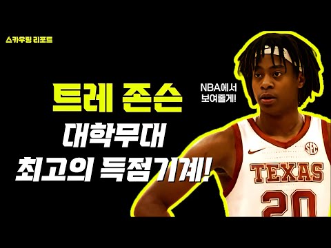 NCAA 최고의 득점기계! NBA에서도 통할까?