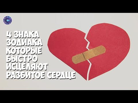 4 знака Зодиака, которые быстро исцеляют разбитое сердце