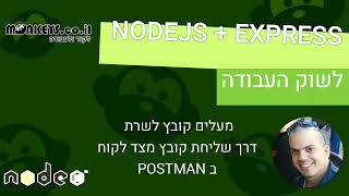 קורס NODEJS EXPRESS - חלק 18 🚆🚛משגרים/מעלים קובץ לשרת NODEJS מצד לקוח
