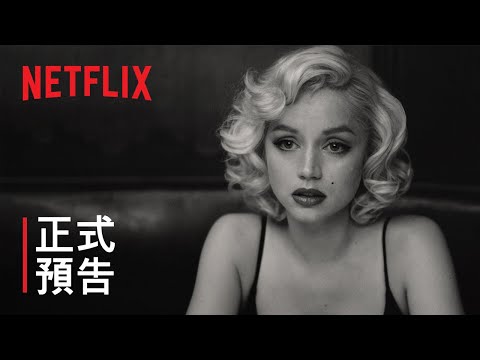 《金髮夢露》| 正式預告 | Netflix thumnail