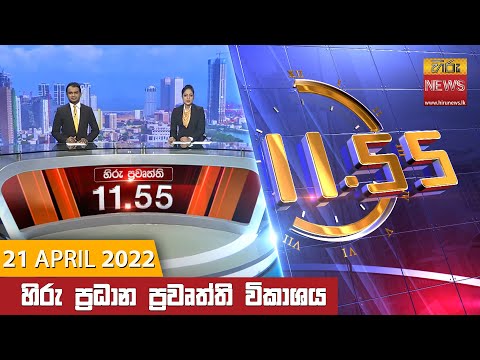 Hiru News 11:55 AM | 2022-04-21