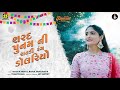 Sharad Poonam Ni Raat (શરદ પુનમ ની રાતડી રંગ ડૉલરિયો) | Geeta Rabari | N