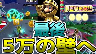 【マリオカートツアー】10連分のマルチドカンやルイージサーキットで奇跡が起きる！５万の壁へ！