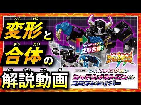 【ワイルドキング変形解説動画】 WKS-04 シャドウメガトロン&フロストセイバー ワイルドッキングセット
