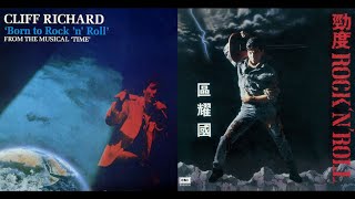 奇里夫·李察 Cliff Richard &quot;Born to Rock &#39;n&#39; Roll&quot; 1985 (區耀國《勁度 ROCK &#39;N&#39; ROLL》1987 原曲)
