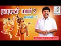 நாரதர் யார் Narathar