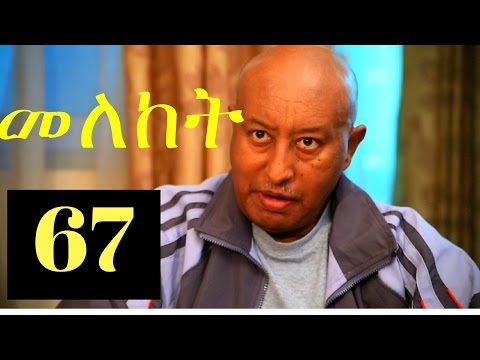Meleket Drama መለከት - Episode 67