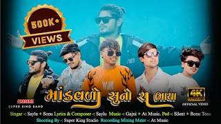 Download lagu मांडवडो सुनो रा भाया || Mandavdo Suno ra Bhaya ।। Present || Super King Band || Sk Saylu Singer mp3