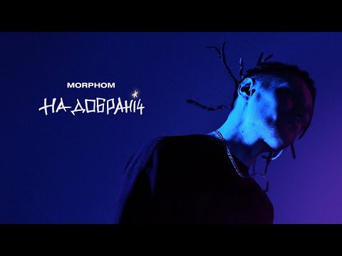 Morphom - На Добраніч (Lyric Video)