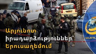 Ահաբեկչական հարձակումներ՝ Երուսաղեմի տարբեր թաղամասերում