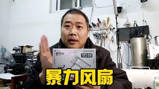 开箱每分钟13万转的暴力风扇，这威力可真猛，一切皆可吹