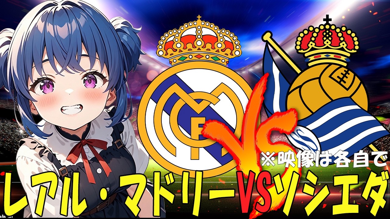 【サッカー実況同時視聴】レアル・マドリーvsソシエダ　【戦術解説できるVTuber】　#マッキーサイモン