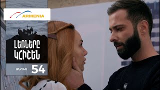 Լեռները Կհիշեն, Սերիա 54, Անոնս / Lernery Khishen