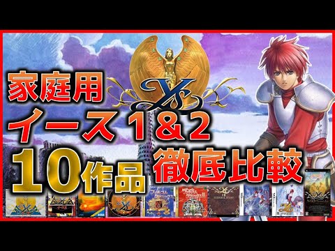 A thorough comparison of 10 home console Ys 1 & 2 games [YS1 & 2]