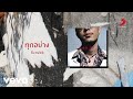 Scrubb ทุกอย่าง Official Lyric Video
