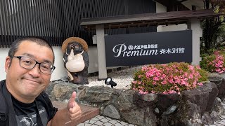 【大江戸温泉物語Premium 斉木別館】「三朝温泉」1泊2食付き10,350円！世界屈指のラジウム含有量を誇る名湯！山陰の味覚を味わうバイキング！広大な日本庭園！鳥取県 三朝町【なみよし宿屋放浪記】