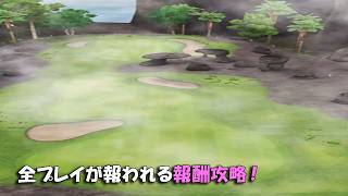 【みんｺﾞﾙ ｱﾌﾟﾘ】ﾗﾝﾄﾅ実況20260803～★３ 全プレイが報われる報酬攻略！