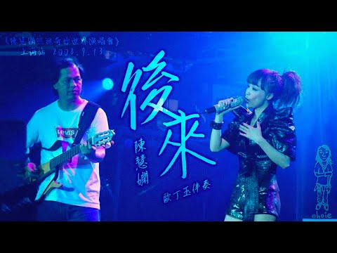 陳慧嫻《後來》[歐丁玉伴奏] 陳慧嫻巡迴奇妙世界演唱會 [上海站] (080913)