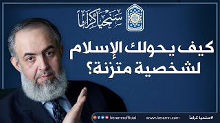 صورة 🔴 كيف يحولك الإسلام لشخصية متزنة ؟ | حازم صلاح أبو إسماعيل | حملة سنحيا كراما