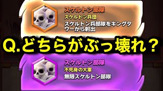 【クラロワ】新カードが追加されたカオスのスケルトン部隊が壊れすぎているｗｗｗ最強デッキを考察！【けんつめし/ClashRoyale】