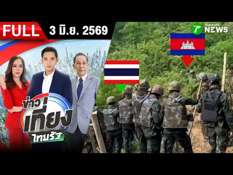[FULL EP.] ข่าวเที่ยงไทยรัฐ | 3 มิ.ย. 69